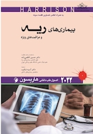 اصول طب داخلی هاریسون بیماری های ریه و مراقبت های ویژه 2022